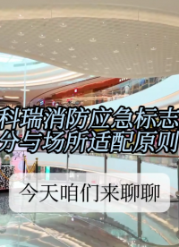 新版 GB17945 標(biāo)準(zhǔn)：消防標(biāo)志燈型號(hào)劃分有何變化？
