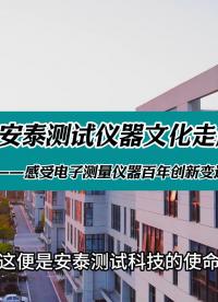 安泰测试仪器文化走廊——感受电子测量仪器百年创新变迁史#仪器仪表维修 #硬核拆解 #仪器仪表 
