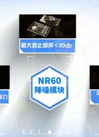 NR60 降噪模塊 80DB環(huán)境抑止強(qiáng)度#近場(chǎng)降噪#人聲識(shí)別 