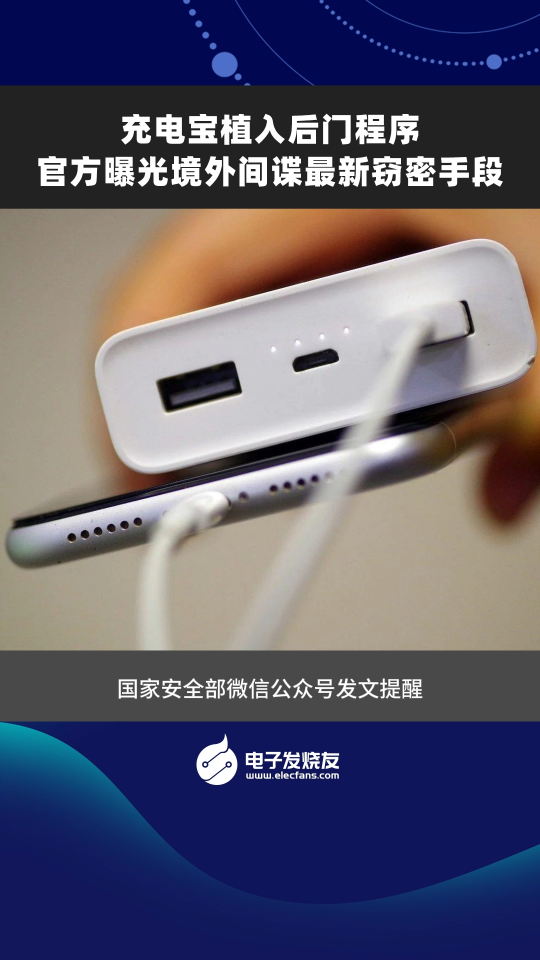 充電寶中裝后門，官方曝光境外間諜最新竊密手段#充電寶 