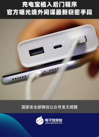 充電寶中裝后門(mén)，官方曝光境外間諜最新竊密手段#充電寶 