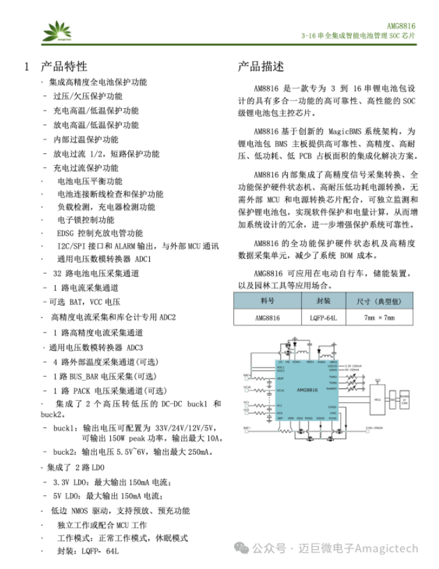 3-16串<b class='flag-5'>一顆</b>芯片搞定 全解AMG8816全集成BMS主控的參數(shù)真相