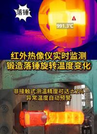 紅外熱成像測溫儀監(jiān)測鍛造落錘和旋轉溫度變化，提升鍛造工藝水平，提升鍛造質量#智慧能源 