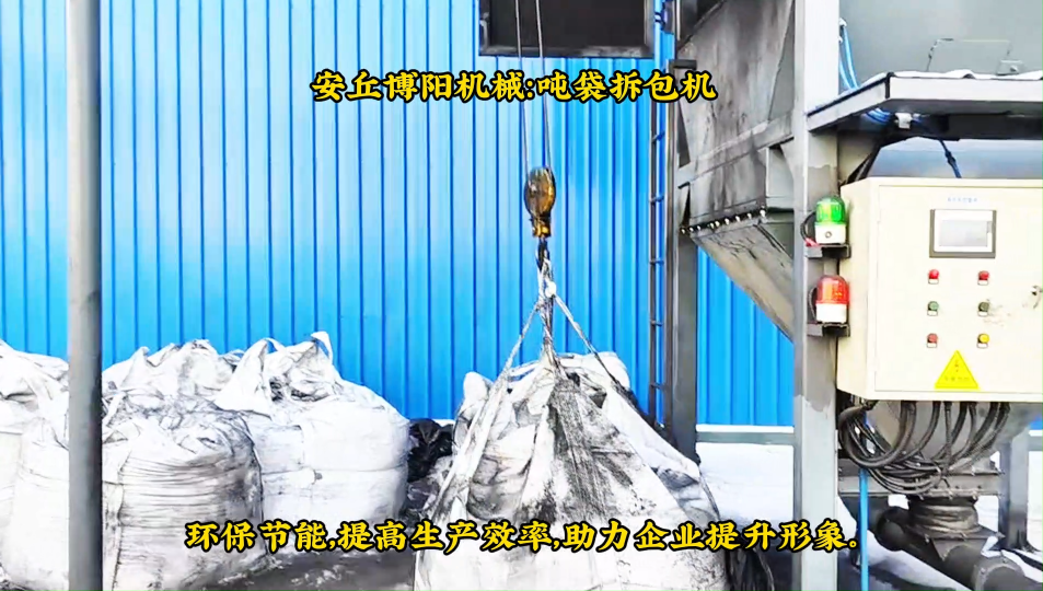 陜西噸袋拆包機(jī)使用案例、石墨粉噸包無(wú)塵卸料站# 
