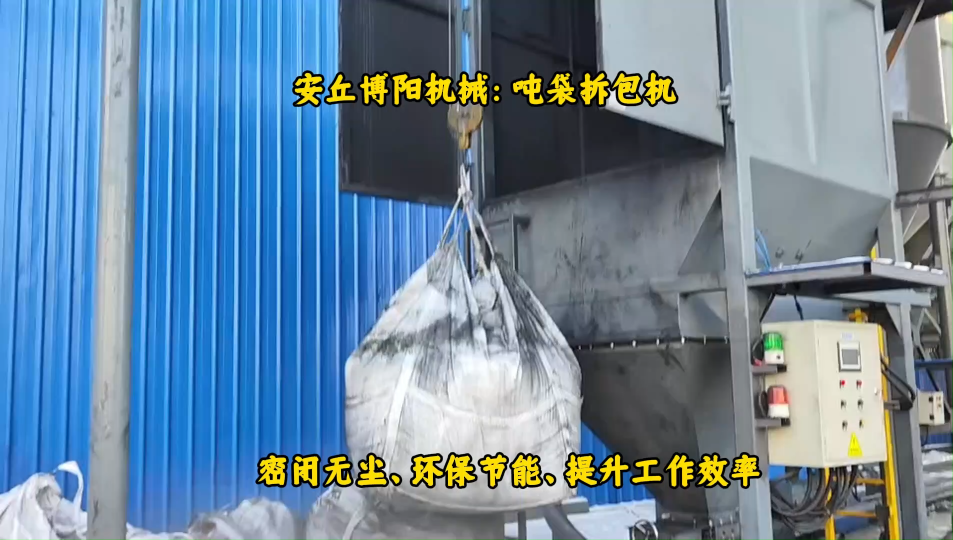 德州噸包破袋機解決方案，炭黑噸袋拆袋機使用案例# 