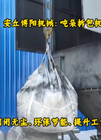 德州噸包破袋機(jī)解決方案，炭黑噸袋拆袋機(jī)使用案例# 