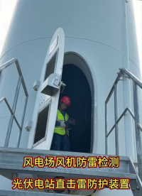 風(fēng)電場風(fēng)機防雷檢測，光伏電站直擊雷防護裝置，可伸縮避雷針
