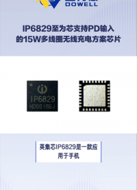 IP6829至為芯支持PD輸入的5W到15W多線圈無(wú)線充電方案芯片#芯片 #至為芯 #無(wú)線充電 