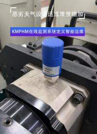 KMPHM在線監(jiān)測(cè)系統(tǒng)減少設(shè)備運(yùn)維難度#在線監(jiān)測(cè)#在線監(jiān)測(cè)系統(tǒng)
 