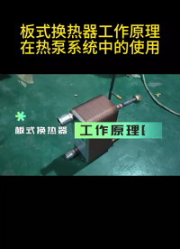 板式換熱器工作原理——江蘇睿翌#換熱器
#板式換熱器
 