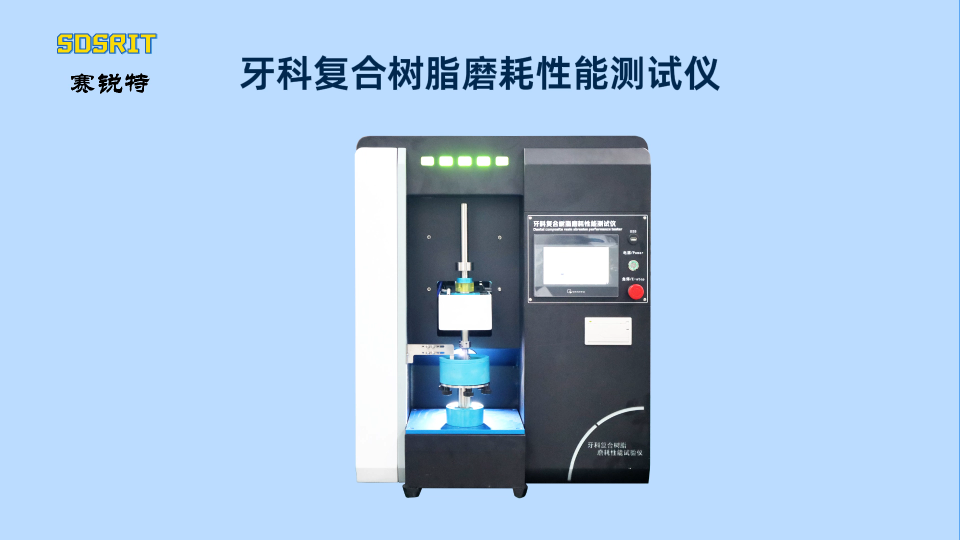 SRT-Z286-牙科復(fù)合樹脂磨耗性能測試儀-YY/T 0113-2015#牙科復(fù)合樹脂磨耗性能測試儀 