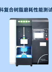 SRT-Z286-牙科復(fù)合樹脂磨耗性能測試儀-YY/T 0113-2015#牙科復(fù)合樹脂磨耗性能測試儀 