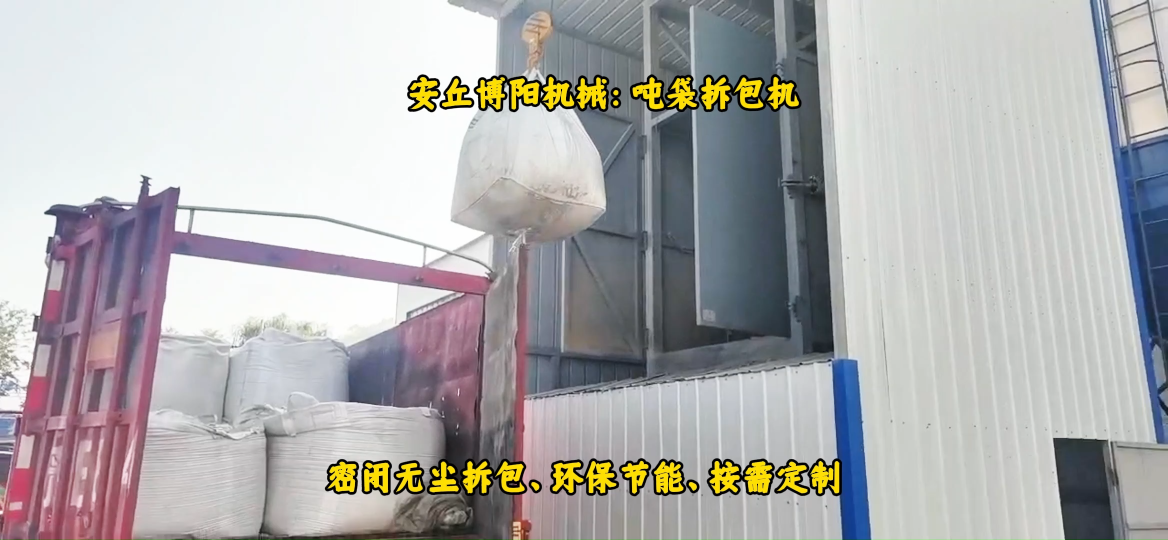 泰安噸包拆包機(jī)應(yīng)用案例，提取劑噸袋無(wú)塵破袋機(jī)# 