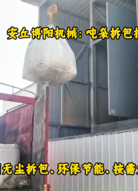 泰安噸包拆包機(jī)應(yīng)用案例，提取劑噸袋無塵破袋機(jī)# 