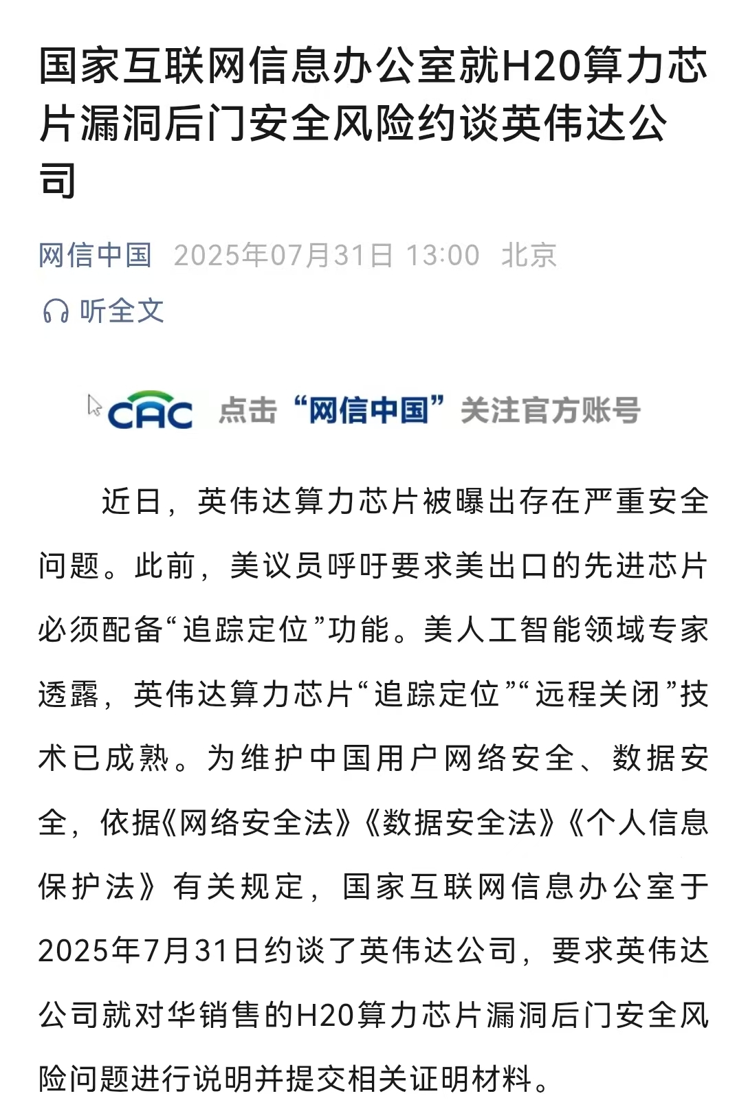 國家網信辦約談<b class='flag-5'>英偉</b><b class='flag-5'>達</b>