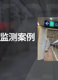 地鐵光纖光柵應(yīng)力應(yīng)變監(jiān)測(cè)案例
