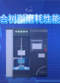 CW-Z286 牙科复合树脂磨耗性能试验仪 YY/T 0113-2015