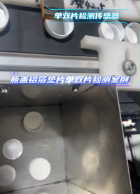 阿童木MDSC-900E金屬單雙片檢測(cè)器在瓶蓋入墊機(jī)中的應(yīng)用案例