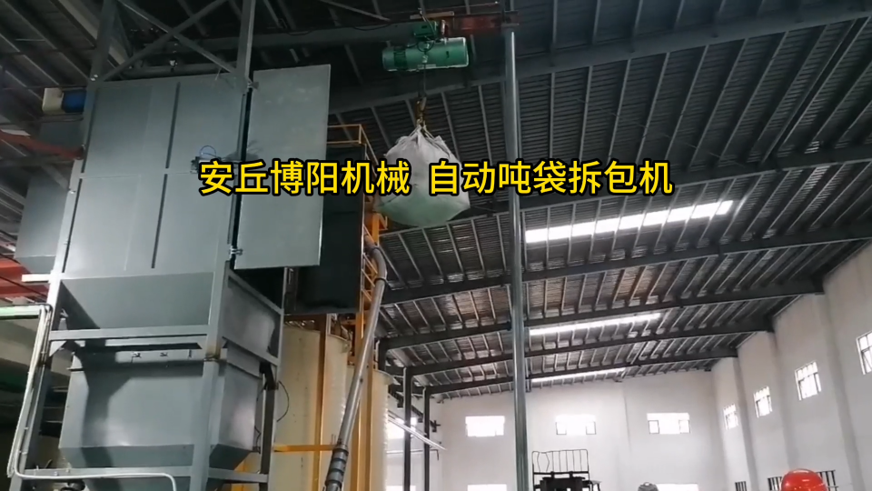 炭黑噸袋拆包機(jī)現(xiàn)場(chǎng) 噸袋拆包設(shè)備優(yōu)勢(shì)介紹#機(jī)械制造
 #拆包機(jī)
 