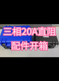 20A直阻测试仪配件开箱展示 #仪器仪表 #开箱 #直流电阻测试仪 #配件 