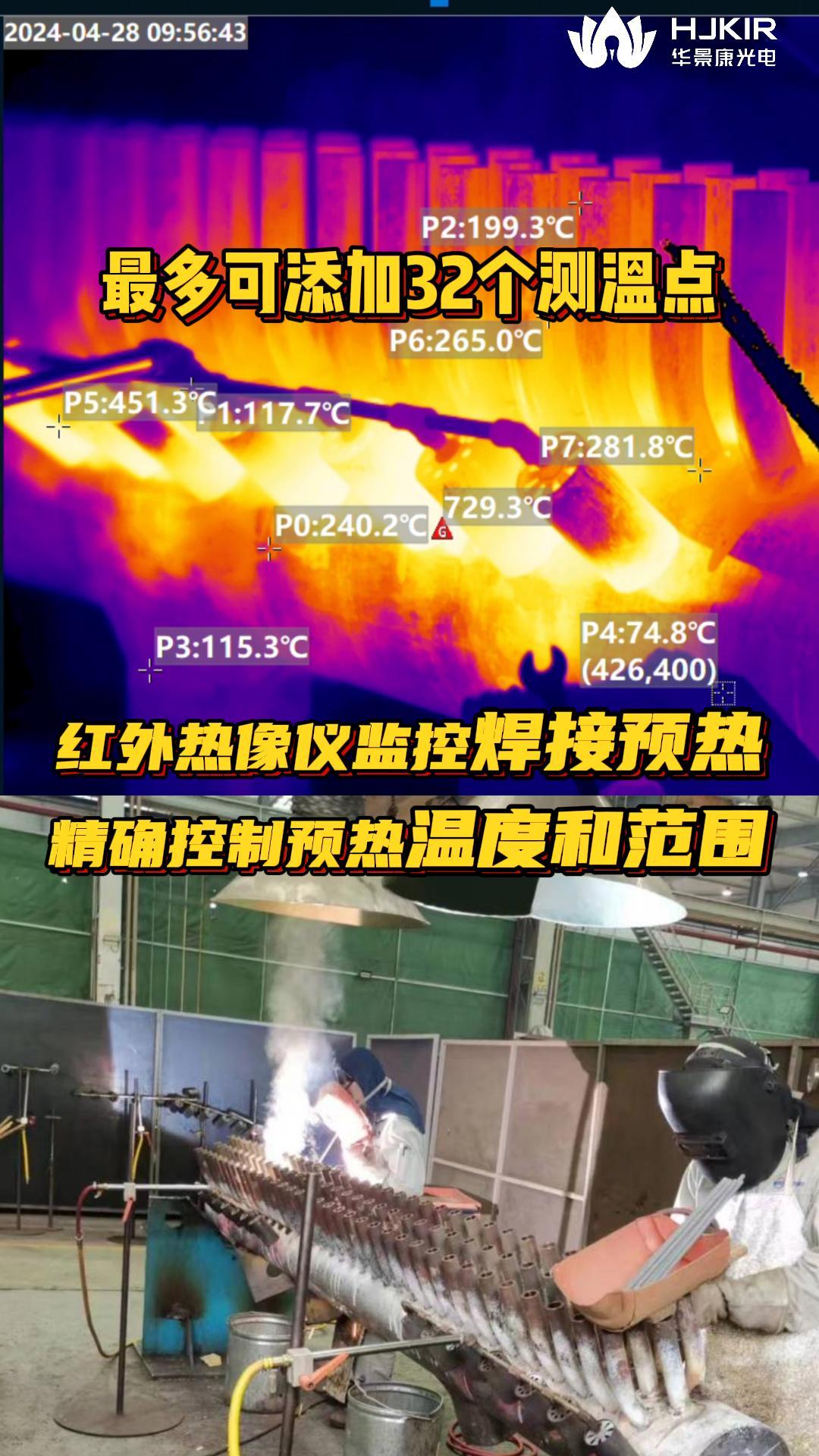 華景康紅外熱成像測溫儀實時監(jiān)控電弧焊接預(yù)熱區(qū)域溫度以提升焊接質(zhì)量