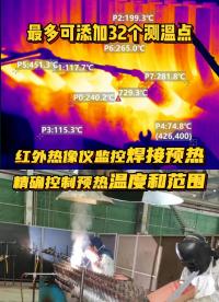華景康紅外熱成像測溫儀實時監(jiān)控電弧焊接預熱區(qū)域溫度以提升焊接質量