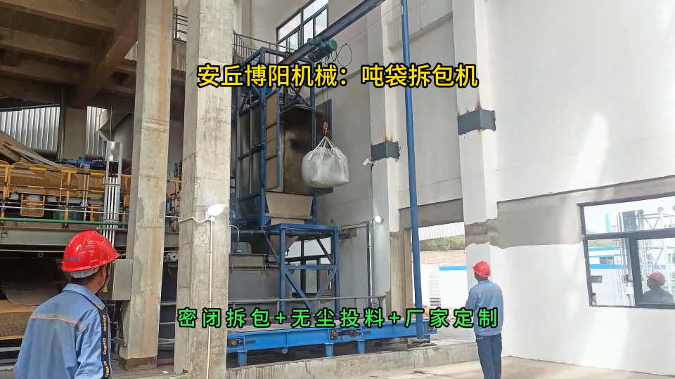 氧化鋁無(wú)塵噸袋拆包機(jī)，密閉環(huán)保噸包破袋裝置