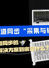 【硬核干貨 】多通道同步的 最優(yōu)解決方案到底是什么？#多通道同步 #數(shù)據(jù)采集卡 #儀器儀表 #工業(yè)自動(dòng)化 