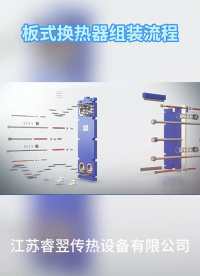 板式换热器组装流程——江苏睿翌#深度学习 #硬核拆解 #板式换热器 