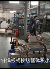 釬焊式換熱器工廠實拍——江蘇睿翌#板式換熱器 #電路知識 #電工 