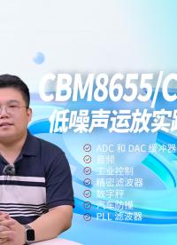CBM8655/8656 運算放大器#半導體 #國產(chǎn)芯片 