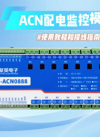 一文搞定配电监控模块：使用步骤与接线规范说明 #电工 #plc #电工知识 #物联网 