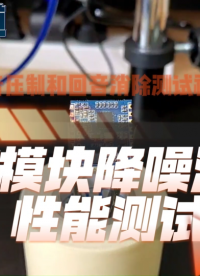 語音降噪回音消除模塊性能實測系列三 A47多種模式混合應用測試# 語音降噪