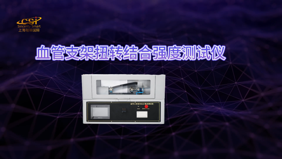 上海程斯 CSI-Z208 血管支架扭轉(zhuǎn)結(jié)合強(qiáng)度測(cè)試儀 YY/T 0663.2-2024 測(cè)試標(biāo)準(zhǔn)