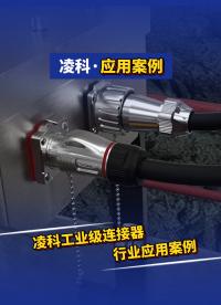 凌科連接器應用案例