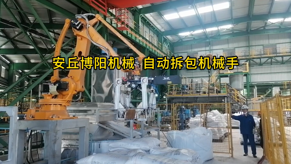 鈣粉機(jī)器人自動(dòng)拆包機(jī) 全自動(dòng)拆包機(jī)節(jié)能降噪# #人工智能 #機(jī)械設(shè)備
 