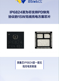 IP6824至為芯支持PD快充協(xié)議的15W無(wú)線充電方案SOC芯片#芯片 #無(wú)線充電 #至為芯 