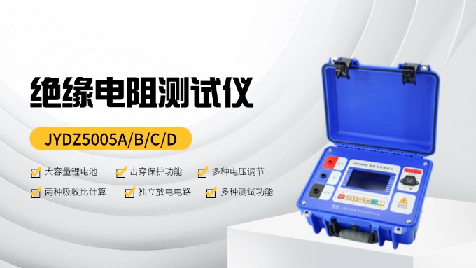 佐航新品宣告：JYDZ5000X系列5kV绝缘电阻测试仪——精准丈量、多重保障的电力测试处置妄想