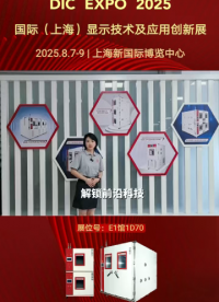 肖克利 | DIC PEXO2025国际（上海）显示技术及应用创新展