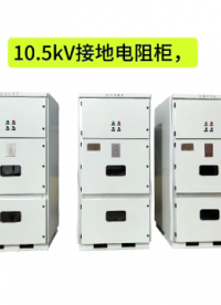 10.5kV中性點(diǎn)接地電阻柜帶底座安裝方便# 中性點(diǎn)接地電阻柜# 接地電阻柜# 10kV發(fā)電機(jī)中性點(diǎn)接地電阻柜