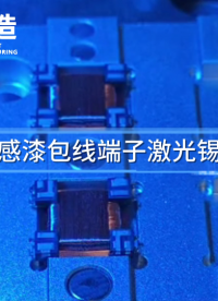 大研智造案例實拍：微小電感引腳焊接技術(shù)