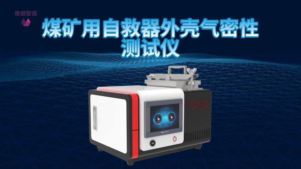 傲穎AY-X019-煤礦用自救器外殼氣密性測試儀GB24502-2023-操作演示