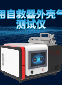 傲穎AY-X019-煤礦用自救器外殼氣密性測(cè)試儀GB24502-2023-操作演示