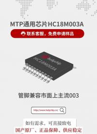 超值福利！HC18M003A 芯片免費(fèi)送樣限時(shí)申領(lǐng)#單片機(jī) 