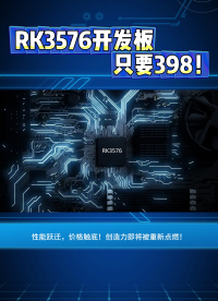 ??RK3576開(kāi)發(fā)板狂降151元！#RK3576 #開(kāi)發(fā)板 #嵌入式開(kāi)發(fā) #人工智能 