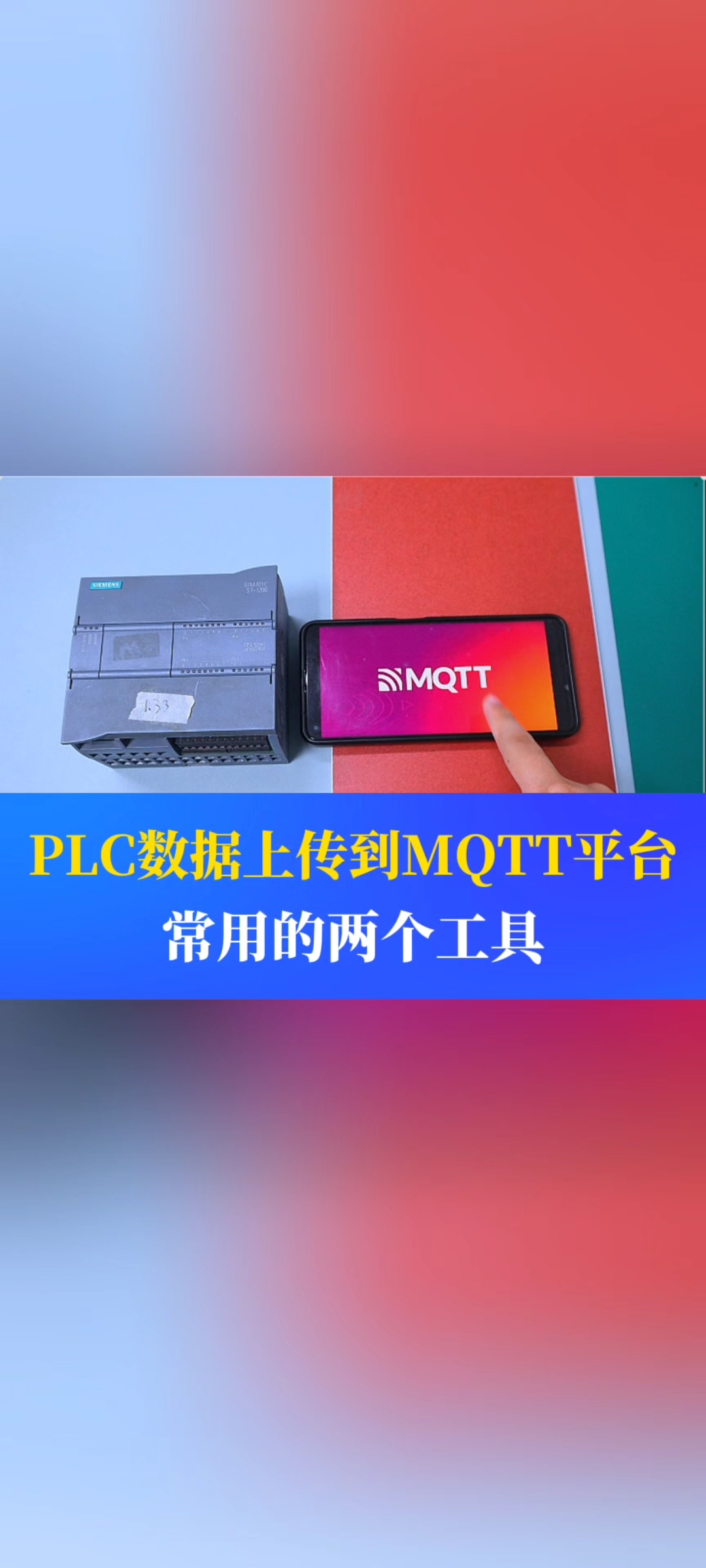PLC數(shù)據(jù)上傳到MQTT平臺，常用到的兩個(gè)工具。你都知道嗎？#工業(yè)自動(dòng)化 #plc  #制造業(yè) #MQTT  