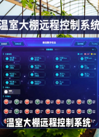降本增效新利器：溫室大棚遠(yuǎn)程控制系統(tǒng)的關(guān)鍵功能與應(yīng)用實踐#農(nóng)業(yè)物聯(lián)網(wǎng) #plc #物聯(lián)網(wǎng) 