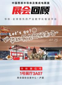 【展會回顧】2025 中國西部半導(dǎo)體及集成電路展圓滿落幕，下一場深圳見！#華秋 #電路#展會 #半導(dǎo)體
 