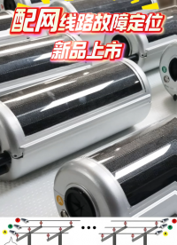 配網(wǎng)故障定位在線監(jiān)測裝置新品上市！