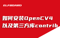 ElfBoard技术贴|如何在【RK3588】ELF 2开发板中安装openCV4以及第三方库contrib